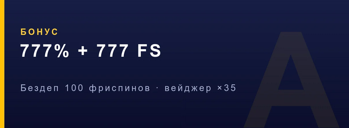 Приветственный пакет Азино Мобайл 777% и 777 фриспинов