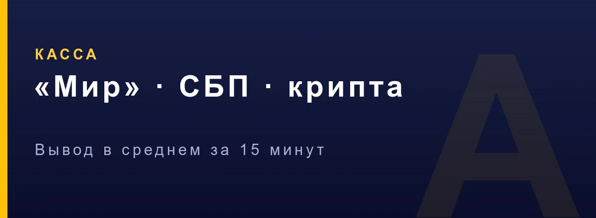 Пополнение и вывод Азино Мобайл — карта Мир, СБП и криптовалюта