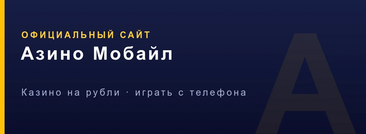 Азино Мобайл — официальный сайт казино на рубли